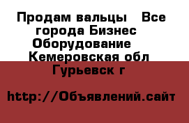 Продам вальцы - Все города Бизнес » Оборудование   . Кемеровская обл.,Гурьевск г.